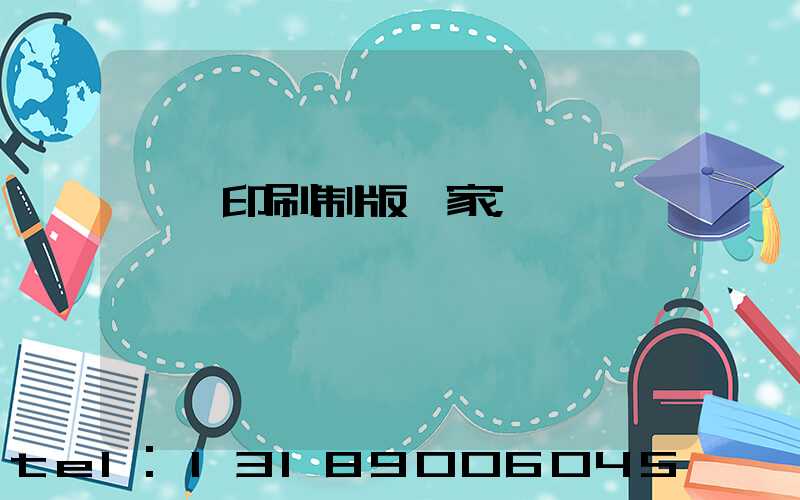 絲網印刷制版廠家