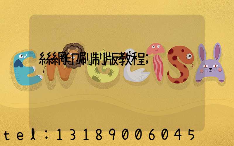 絲網印刷制版教程