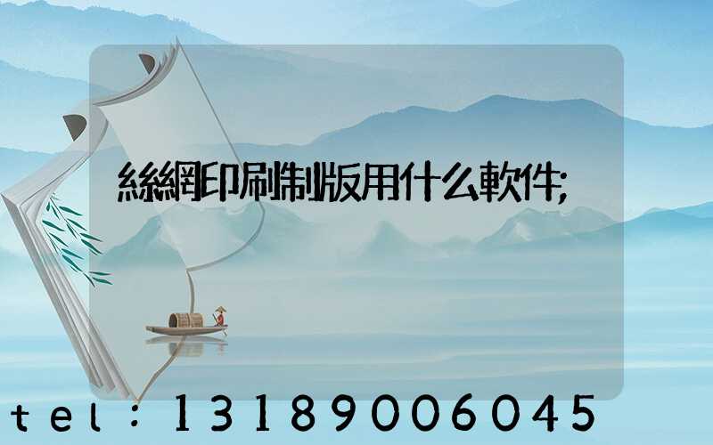 絲網印刷制版用什么軟件