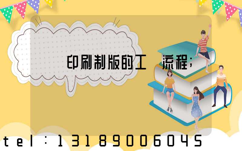 絲網印刷制版的工藝流程