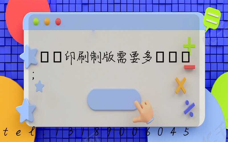絲網印刷制版需要多長時間