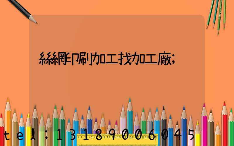 絲網印刷加工找加工廠