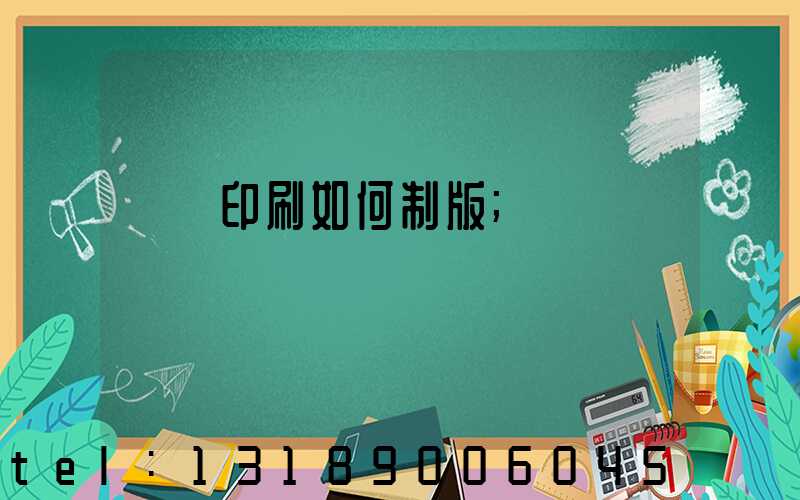 絲網印刷如何制版