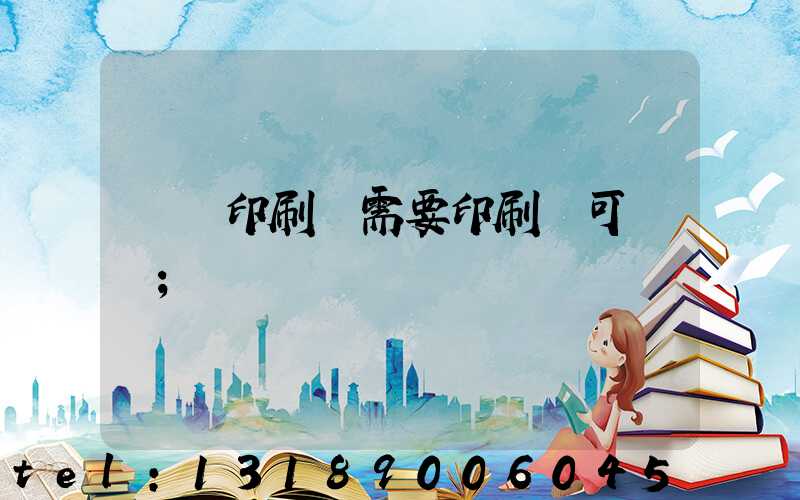 絲網印刷廠需要印刷許可證嗎