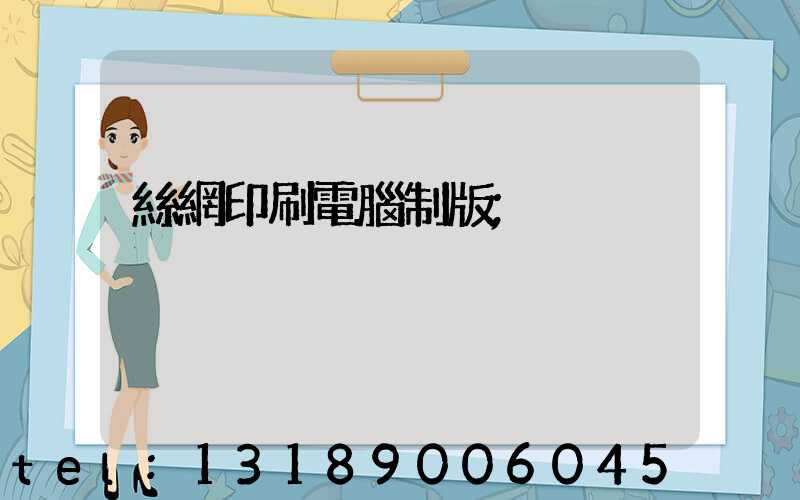 絲網印刷電腦制版