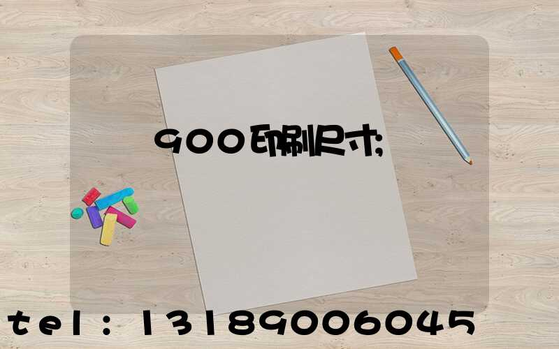 羅蘭900印刷尺寸