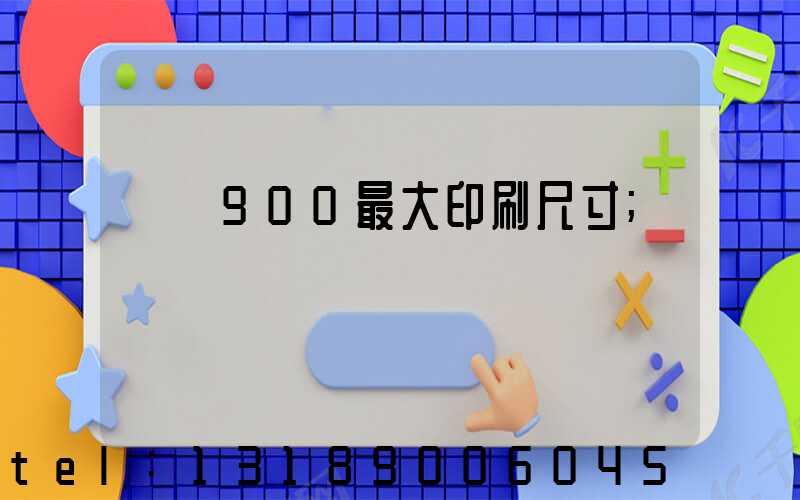 羅蘭900最大印刷尺寸