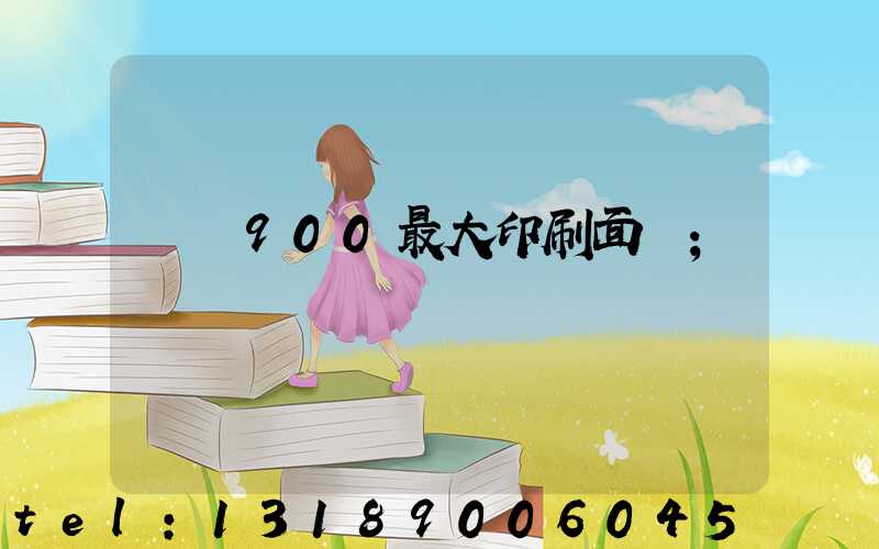 羅蘭900最大印刷面積