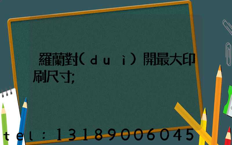 羅蘭對(duì)開最大印刷尺寸