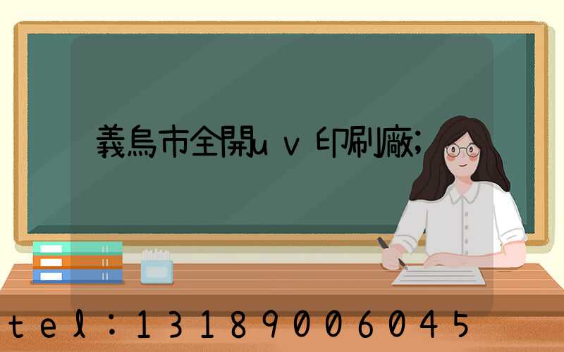 義烏市全開uv印刷廠