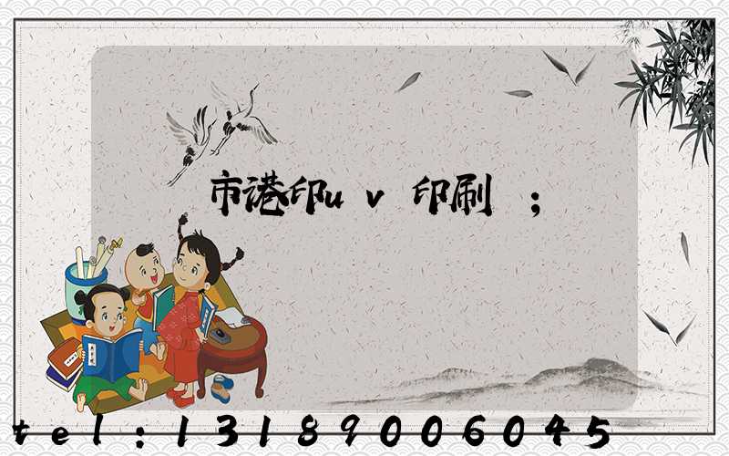 義烏市港印uv印刷廠