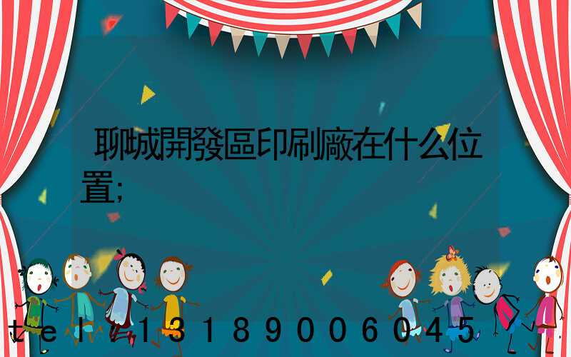 聊城開發區印刷廠在什么位置