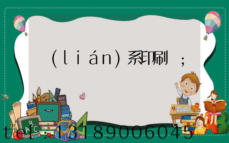 聯(lián)系印刷廠