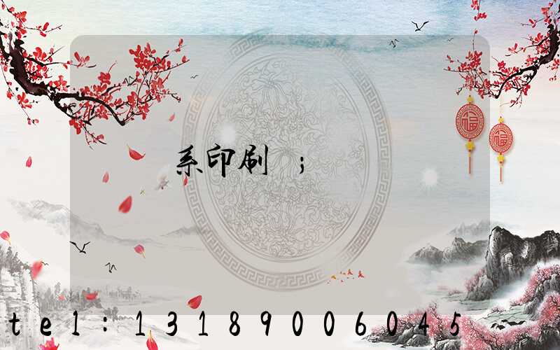 聯系印刷廠