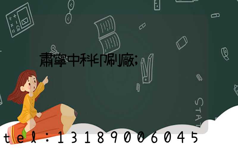 肅寧中科印刷廠