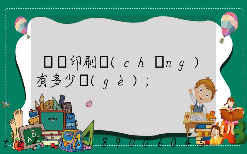 肅寧印刷廠(chǎng)有多少個(gè)