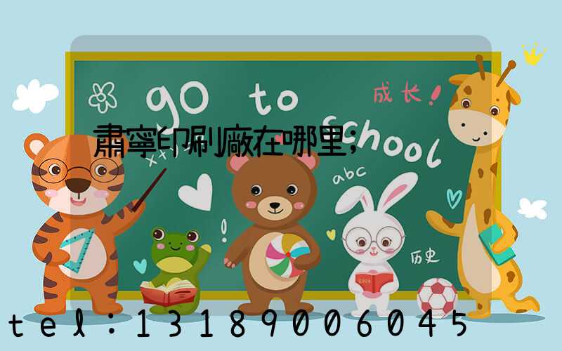 肅寧印刷廠在哪里