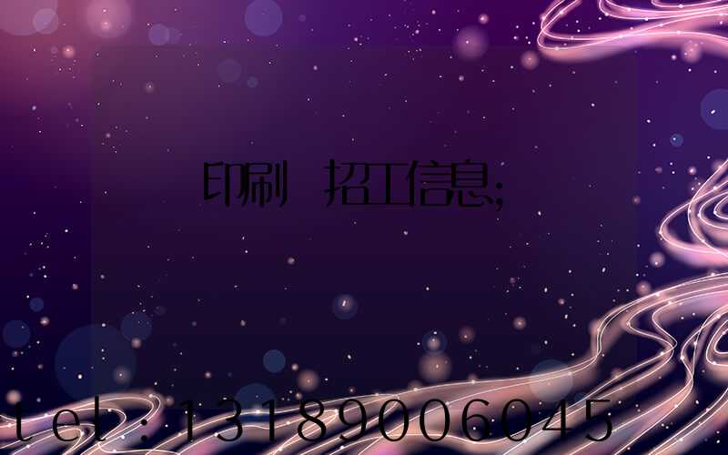 肅寧印刷廠招工信息