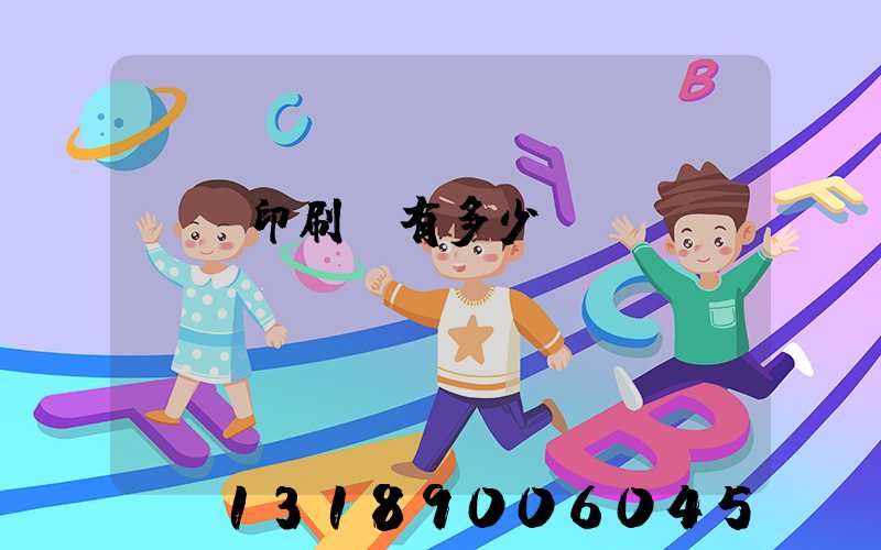 肅寧印刷廠有多少個