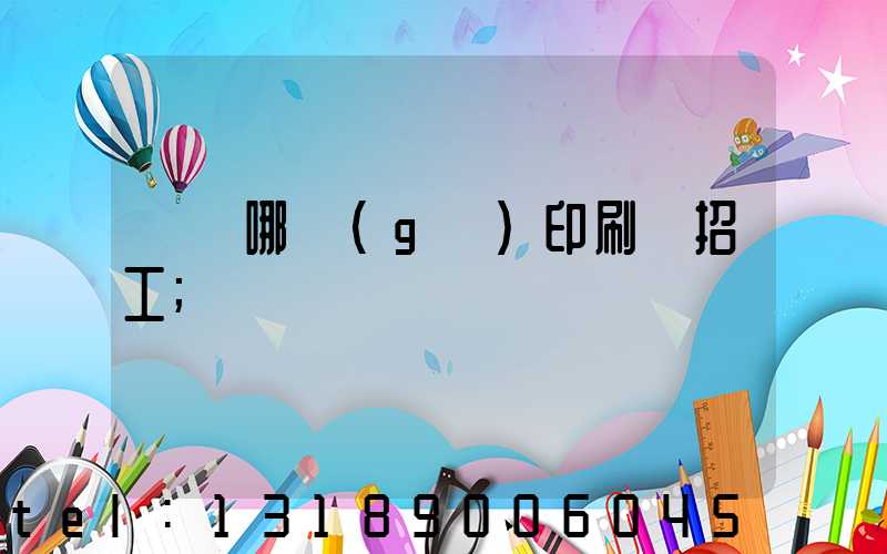 肅寧哪個(gè)印刷廠招工