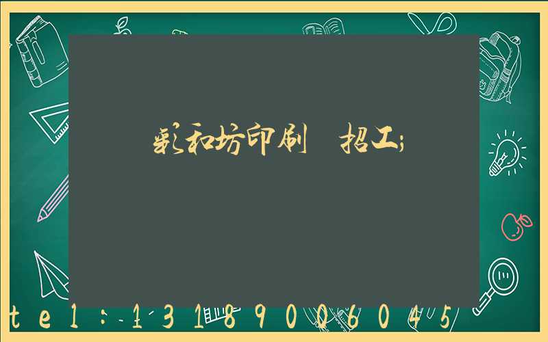 肅寧彩和坊印刷廠招工