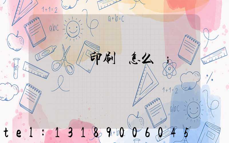 肅寧鵬潤印刷廠怎么樣