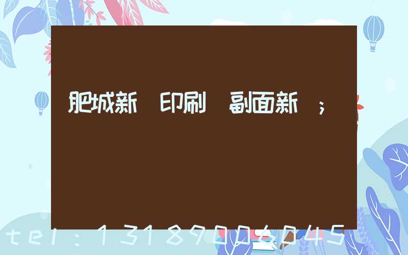 肥城新華印刷廠副面新聞