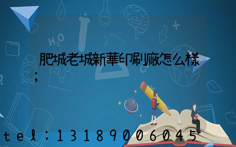 肥城老城新華印刷廠怎么樣