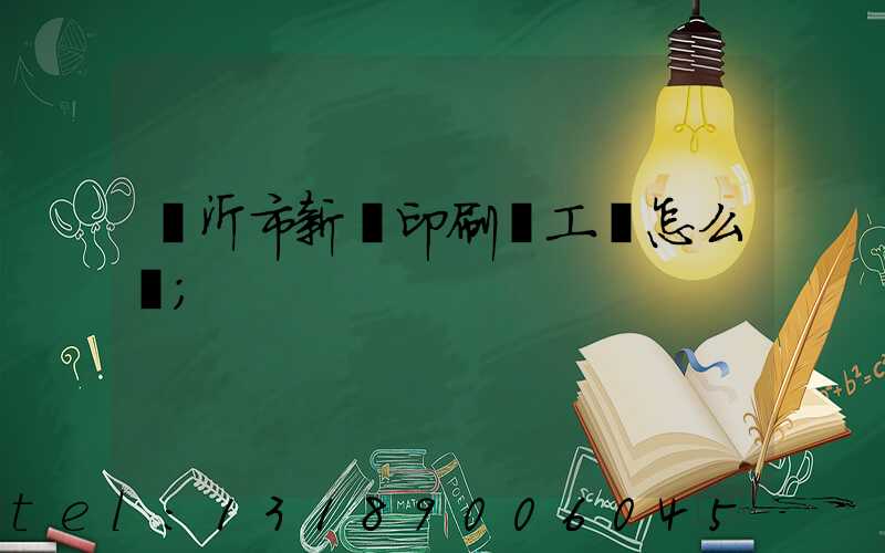 臨沂市新華印刷廠工資怎么樣