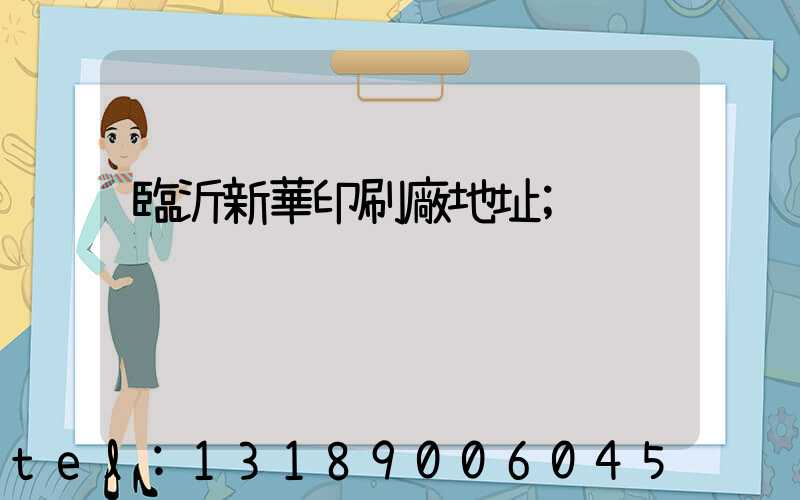 臨沂新華印刷廠地址