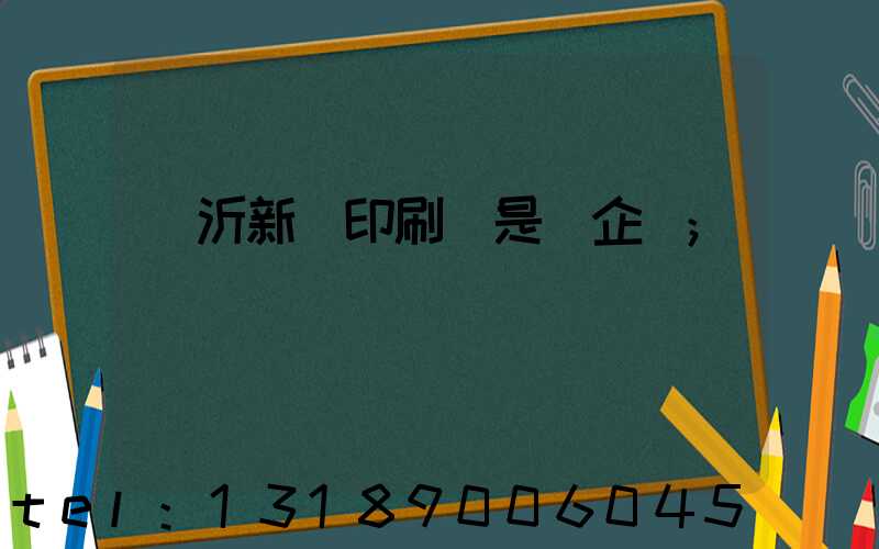 臨沂新華印刷廠是國企嗎