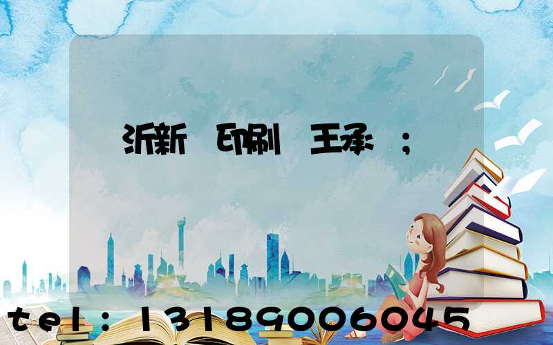 臨沂新華印刷廠王承貴