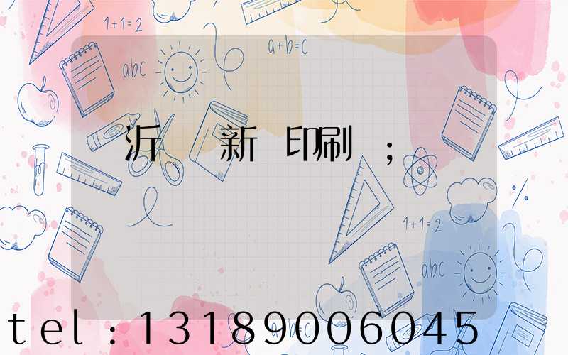 臨沂羅莊新華印刷廠