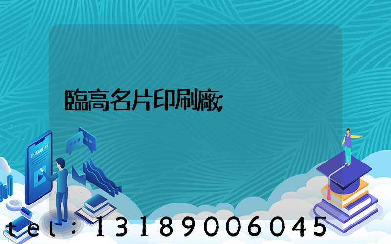 臨高名片印刷廠