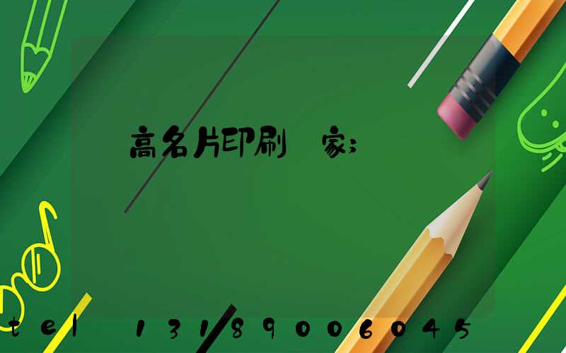 臨高名片印刷廠家