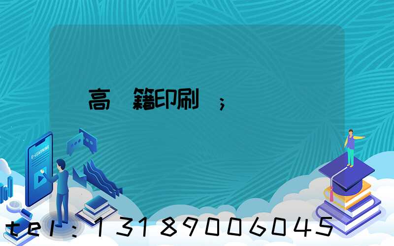 臨高書籍印刷廠