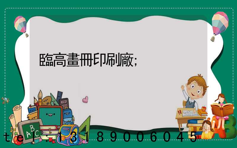 臨高畫冊印刷廠