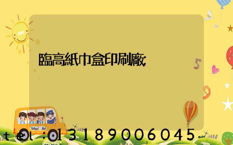 臨高紙巾盒印刷廠