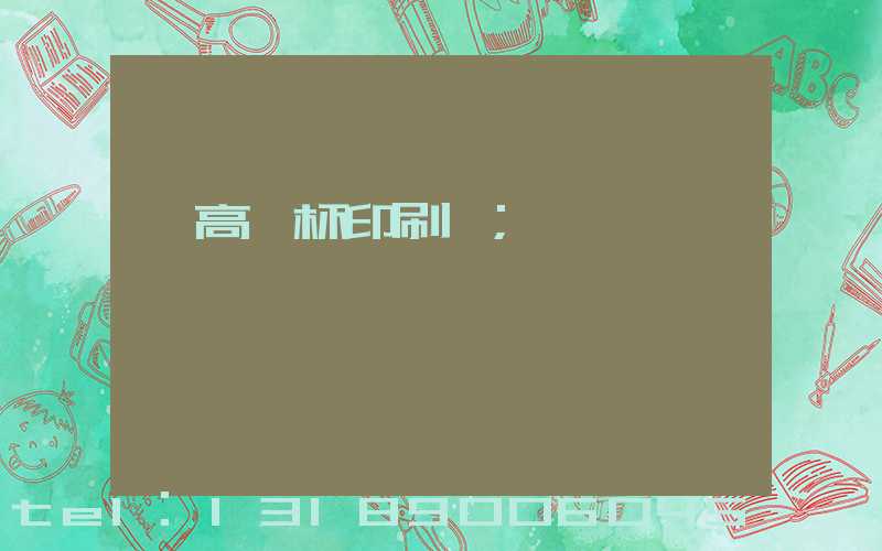 臨高紙杯印刷廠