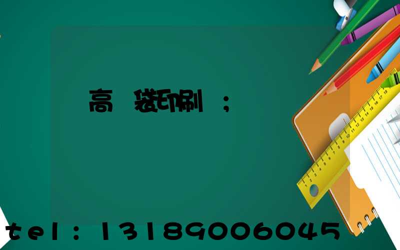 臨高紙袋印刷廠