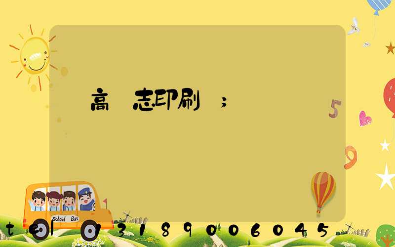 臨高雜志印刷廠