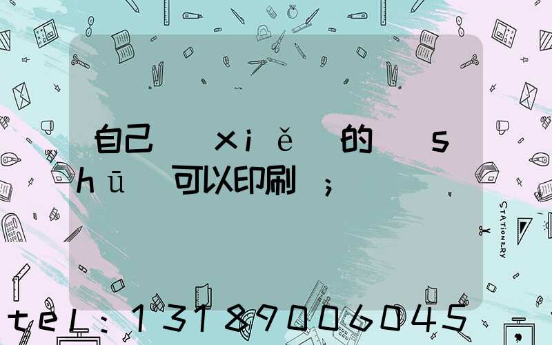 自己寫(xiě)的書(shū)可以印刷嗎