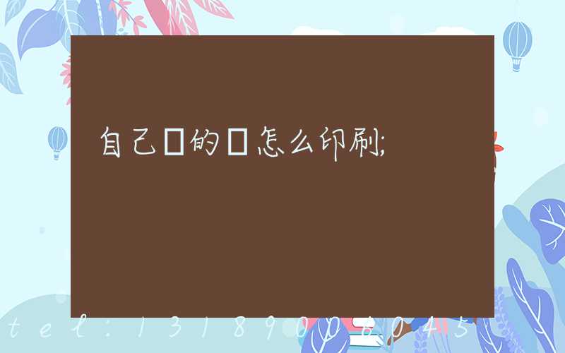 自己寫的書怎么印刷