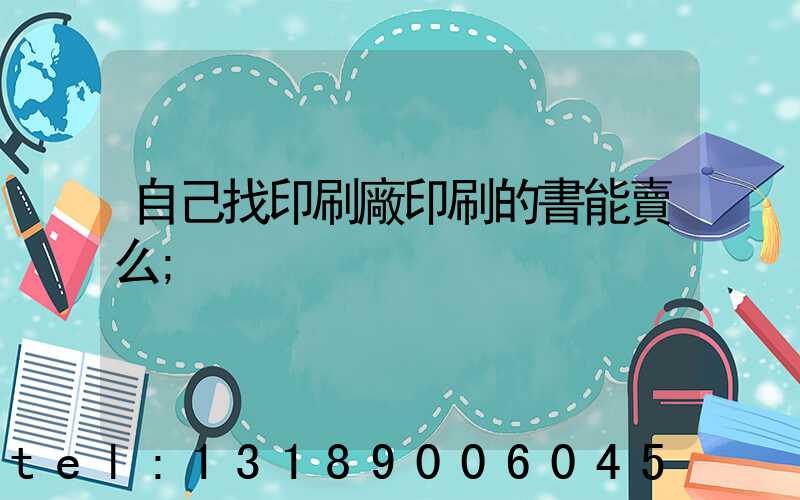 自己找印刷廠印刷的書能賣么