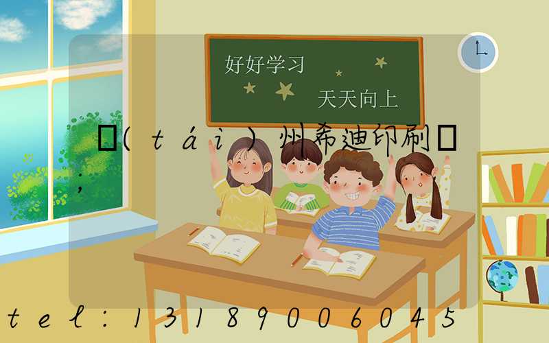 臺(tái)州希迪印刷廠