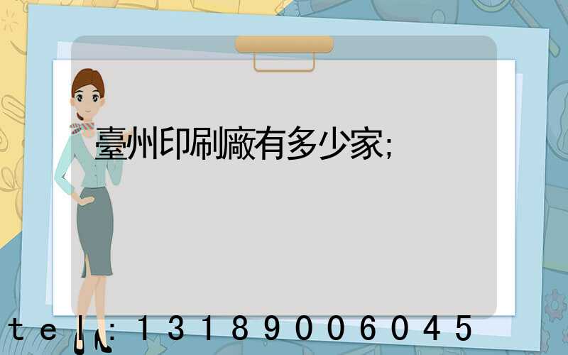 臺州印刷廠有多少家