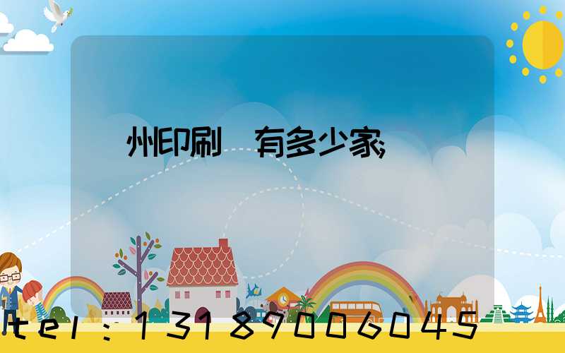 荊州印刷廠有多少家
