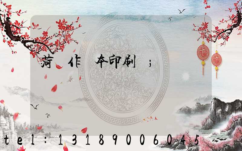 菏澤作業本印刷廠