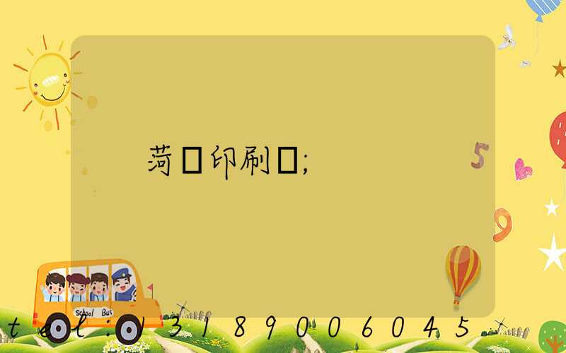 菏澤印刷廠