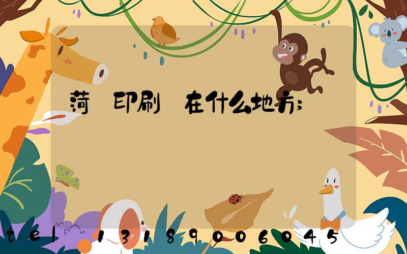 菏澤印刷廠在什么地方